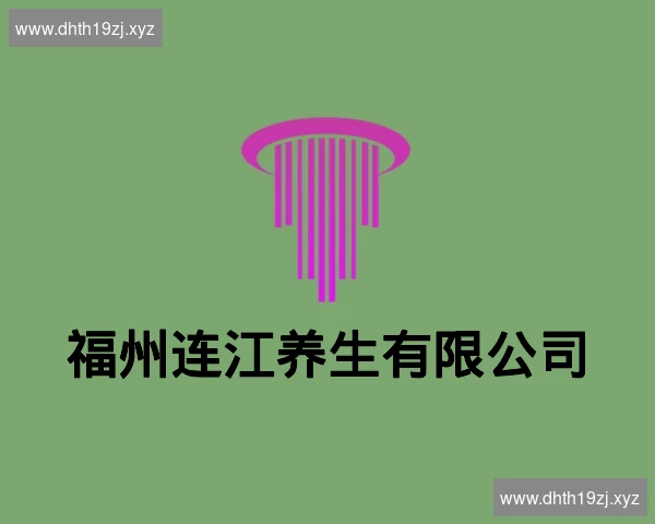 福州连江养生有限公司
