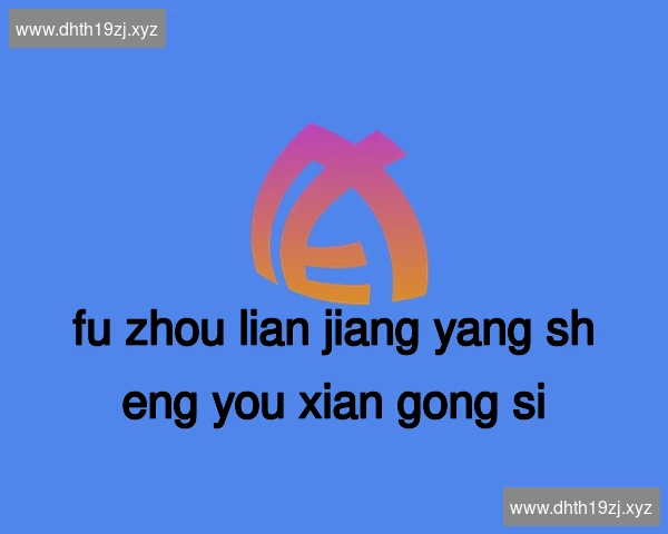 福州连江养生有限公司